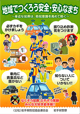 地域でつくろう安全・安心なまち