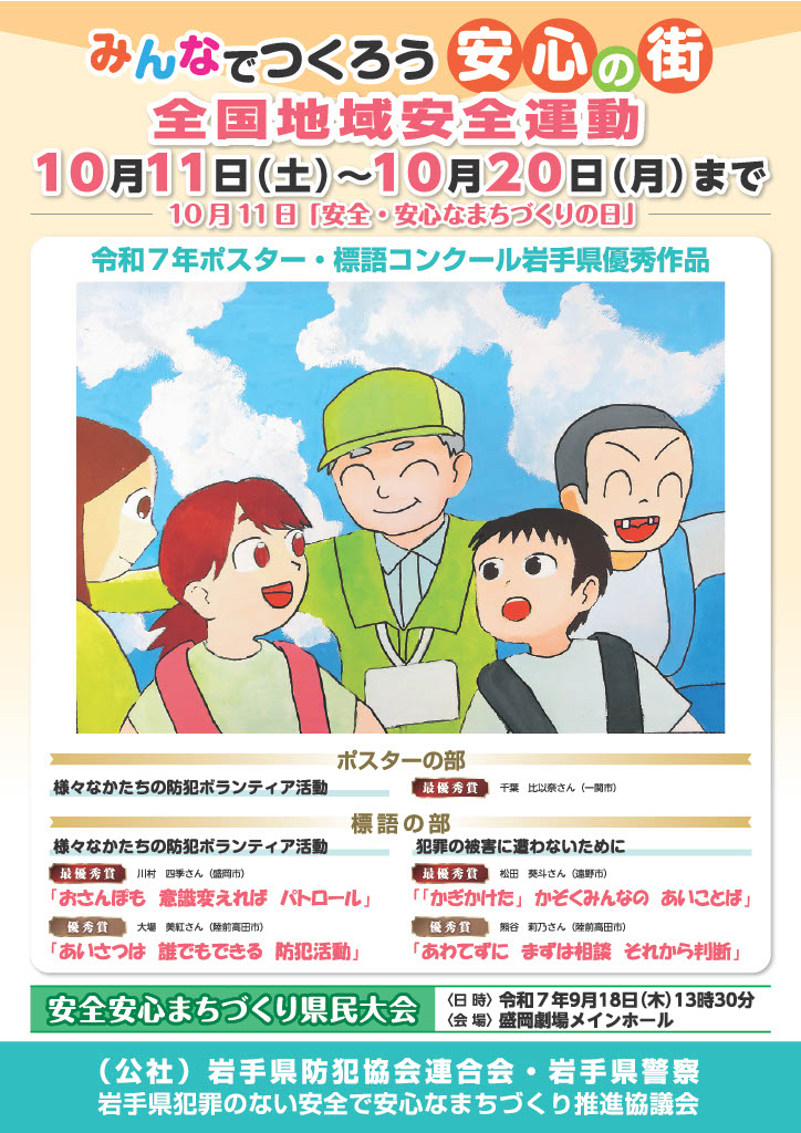 全国地域安全運動用ポスター