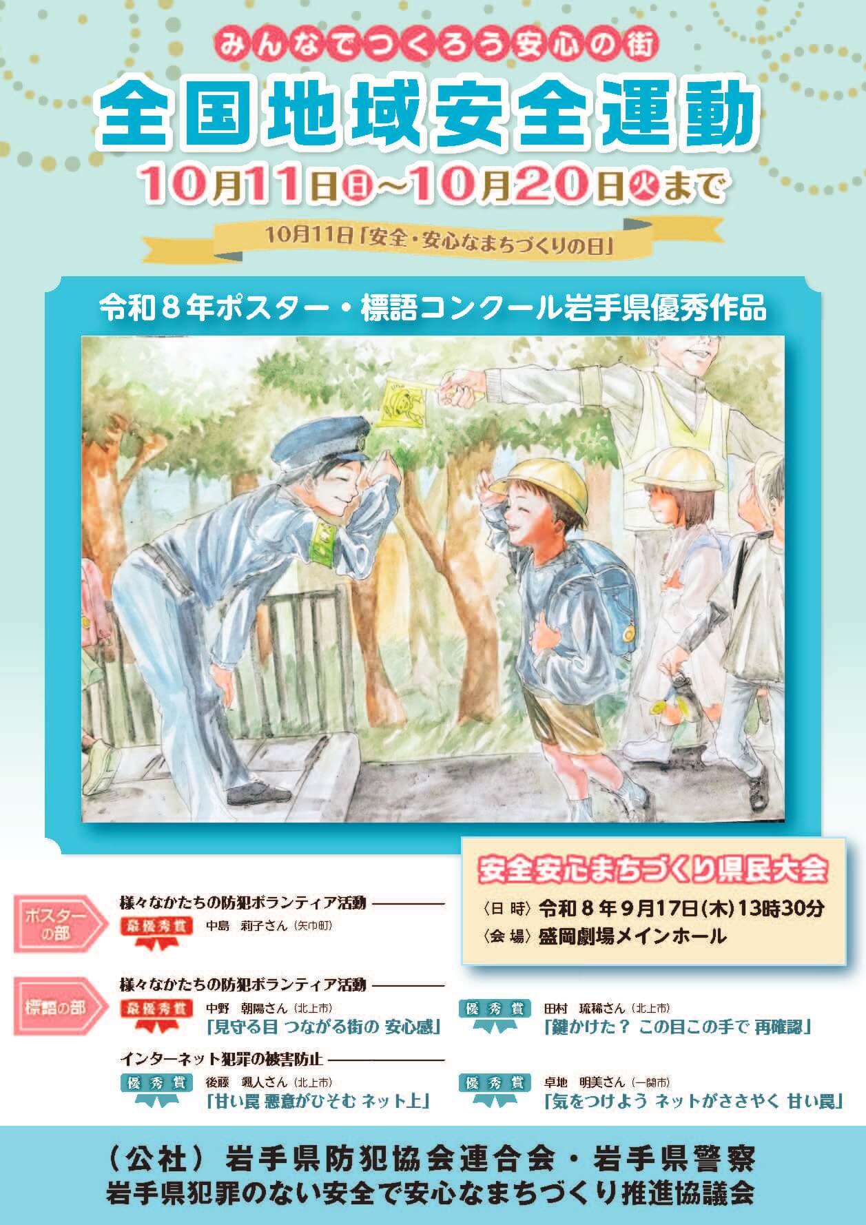 全国地域安全運動用ポスター