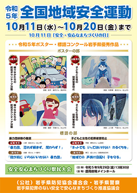 全国地域安全運動