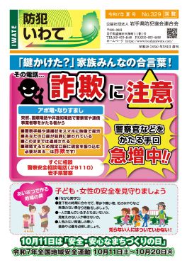 広報紙「防犯いわて」表紙