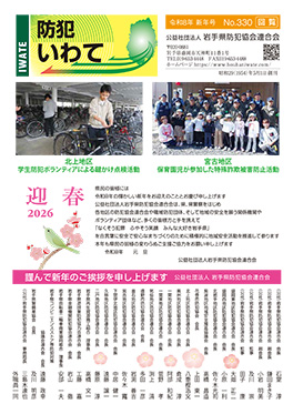 広報紙「防犯いわて」表紙