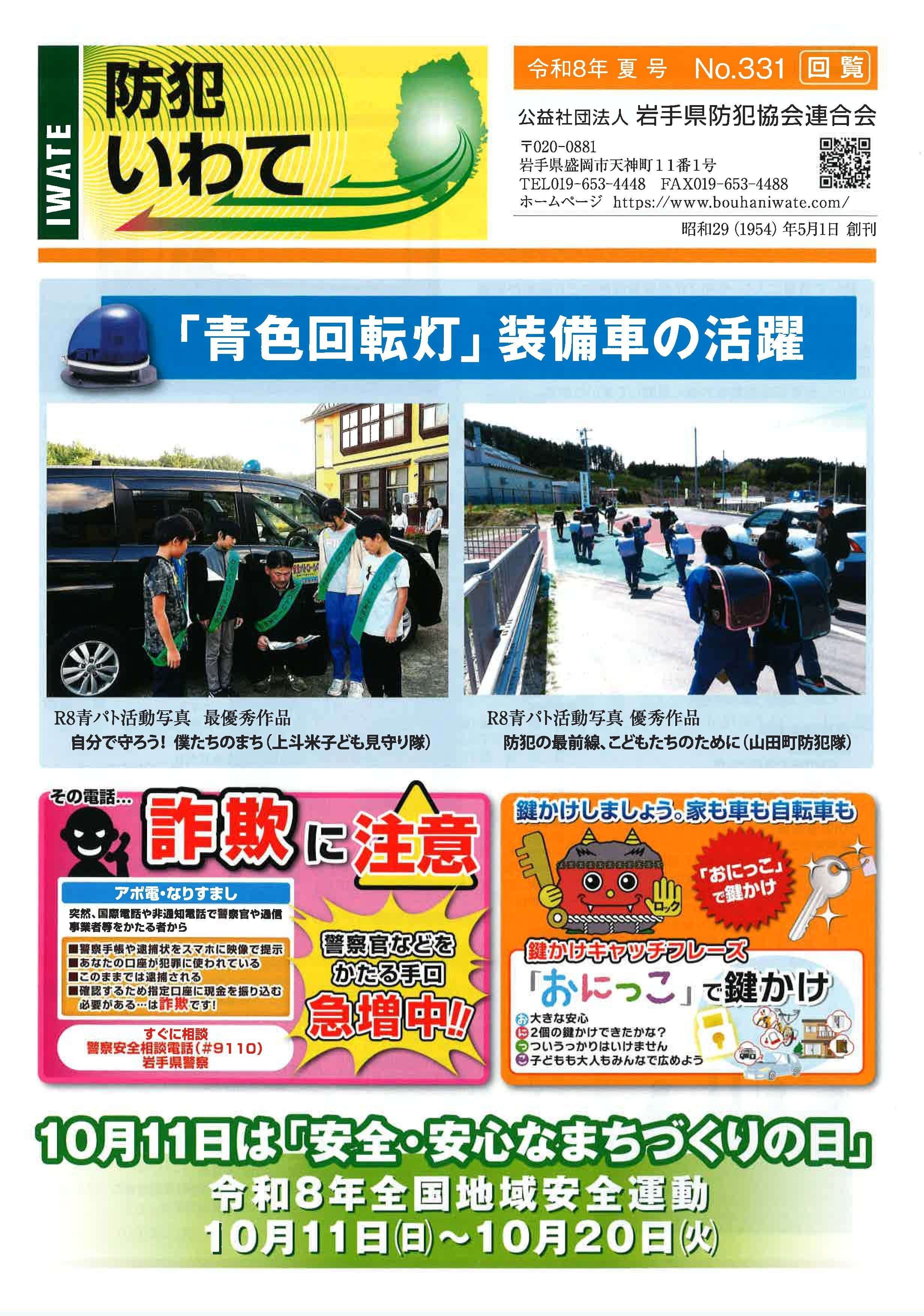 広報紙「防犯いわて」表紙