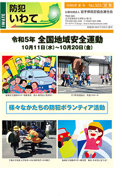 広報紙「防犯いわて」表紙